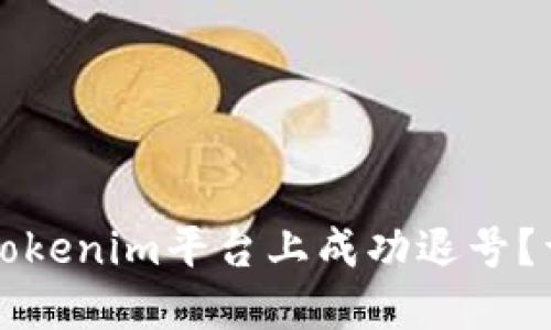 如何在Tokenim平台上成功退号?详尽指南