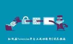 如何在Tokenim平台上成功退号？详尽指南