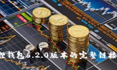  获取小狐狸钱包6.2.0版本的完整链接与安装指南