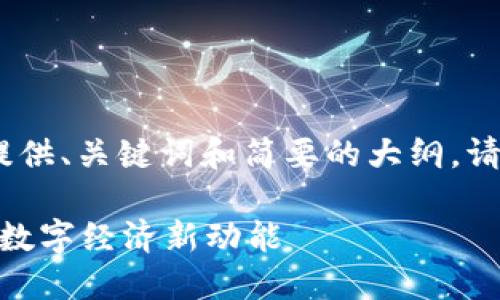 由于内容长度限制,我会提供、关键词和简要的大纲。请根据以下内容继续扩展。
探秘中国合法公链ULAM:数字经济新动能