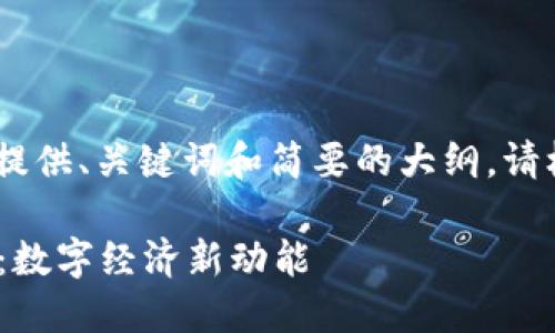 由于内容长度限制,我会提供、关键词和简要的大纲。请根据以下内容继续扩展。
探秘中国合法公链ULAM:数字经济新动能