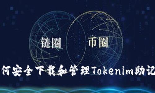 如何安全下载和管理Tokenim助记词