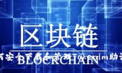 如何安全下载和管理Tokenim助记词
