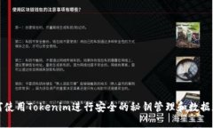 如何使用Tokenim进行安全的秘钥管理和数据加密