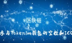 如何参与Tokenim钱包的空投和ICO活动