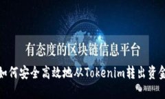 如何安全高效地从Tokenim转出资金