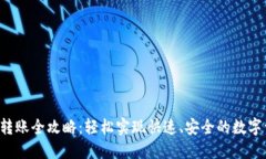  im钱包转账全攻略：轻松实现快速、安全的数字
