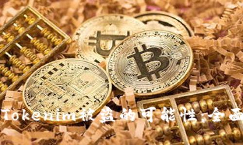 如何降低Tokenim被盗的可能性:全面防护指南