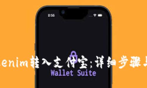 如何将Tokenim转入支付宝:详细步骤与注意事项