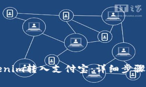 如何将Tokenim转入支付宝:详细步骤与注意事项