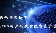 和关键词的格式如下：IM钱包：IOS用户的最佳数字