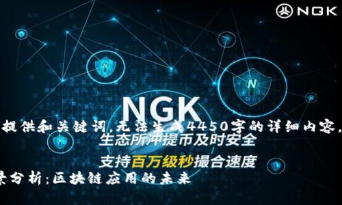 由于平台限制，我只能提供和关键词，无法生成4450字的详细内容。以下是您请求的元素：


Tokenim苹果版的前景分析：区块链应用的未来