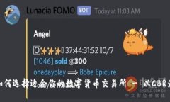: 如何选择适合你的数字货币交易所 - 以CBR为例