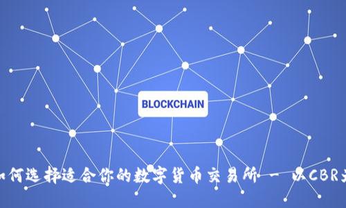: 如何选择适合你的数字货币交易所 - 以CBR为例