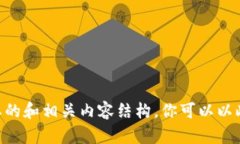 由于字数限制，我将为你提供一个简要的和相关