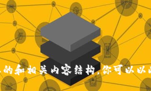 由于字数限制，我将为你提供一个简要的和相关内容结构，你可以以此为基础进行扩展。以下是所需的格式：