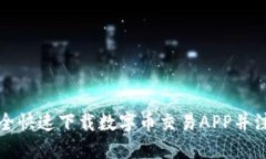如何安全快速下载数字币交易APP并注册账号