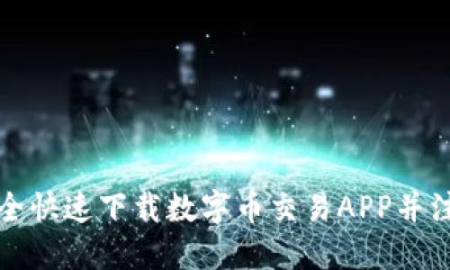如何安全快速下载数字币交易APP并注册账号