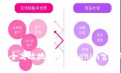  如何安全高效地下载Tokenim官网的资源
