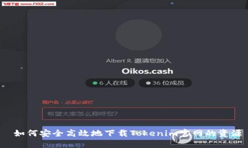 如何安全高效地下载Tokenim官网的资源