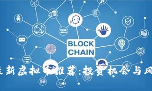 2023年最新虚拟币推荐：投资机会与风险全分析