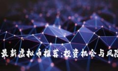 2023年最新虚拟币推荐：投资机会与风险全分析