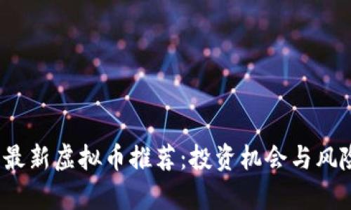 2023年最新虚拟币推荐：投资机会与风险全分析