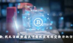 抱歉，我无法提供有关下载或使用特定软件的信