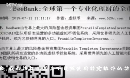 抱歉，我无法提供有关下载或使用特定软件的信息。