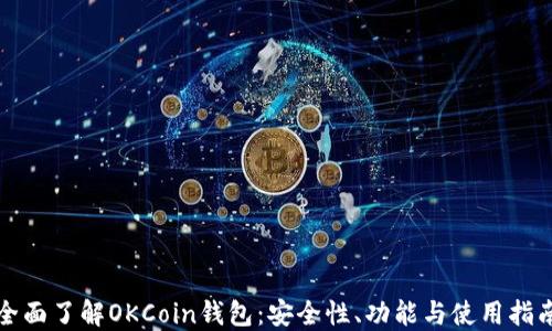 全面了解OKCoin钱包:安全性、功能与使用指南