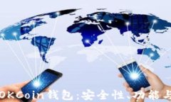 全面了解OKCoin钱包：安全性、功能与使用指南