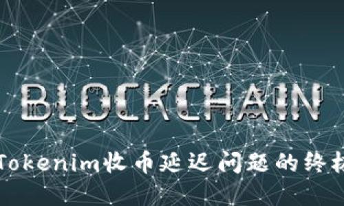 解决Tokenim收币延迟问题的终极指南