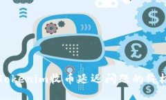 解决Tokenim收币延迟问题的终极指南