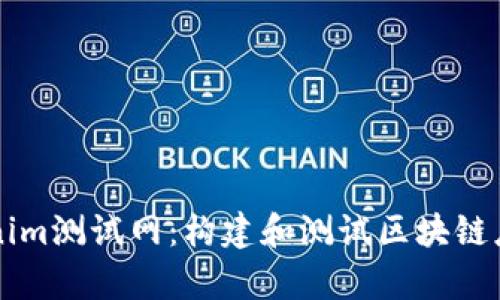 全面解析Tokenim测试网:构建和测试区块链应用的理想平台