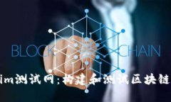 全面解析Tokenim测试网：构建和测试区块链应用的