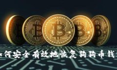 如何安全有效地恢复狗狗币钱包