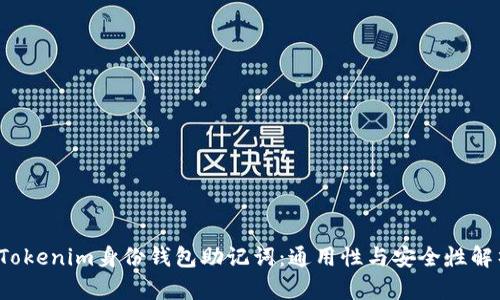 Tokenim身份钱包助记词:通用性与安全性解析