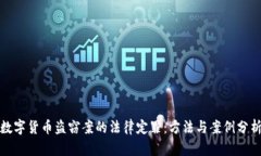 数字货币盗窃案的法律定罪：方法与案例分析