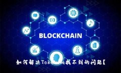 如何解决Tokenim找不到的问题？