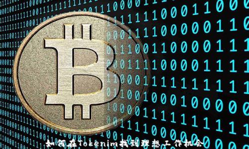 如何在Tokenim找到理想工作机会