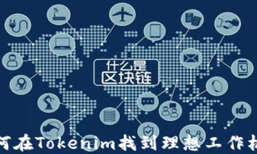 如何在Tokenim找到理想工作机会