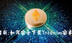  全面解析：如何安全下载Tokenim安卓国际版