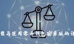免费下载与使用零币钱包安卓版的详细指南