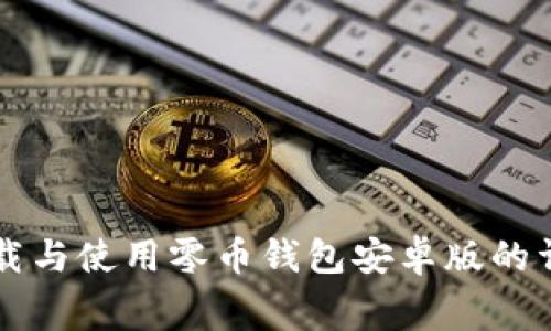 免费下载与使用零币钱包安卓版的详细指南