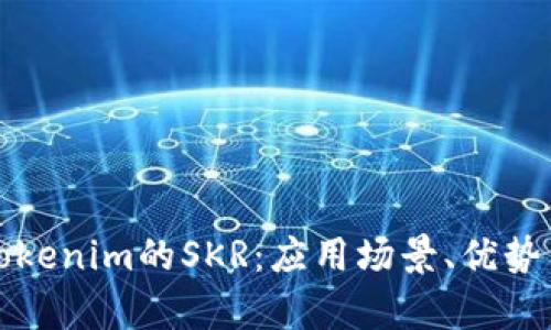 深入解析Tokenim的SKR:应用场景、优势与未来发展