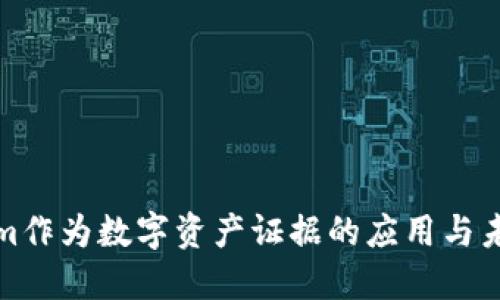 Tokenim作为数字资产证据的应用与未来发展