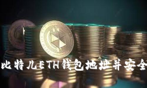 如何找出你的比特儿ETH钱包地址并安全管理数字资产