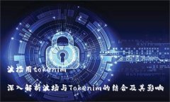波场用tokenim深入解析波场与Tokenim的结合及其影响