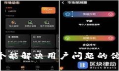 思考一个能解决用户问题的优秀，放入