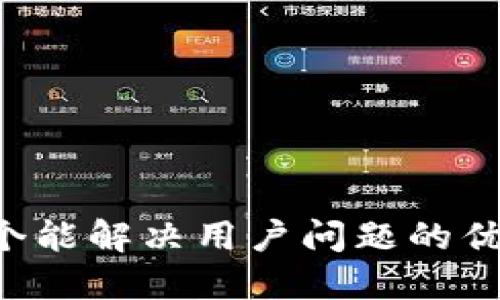 思考一个能解决用户问题的优秀，放入